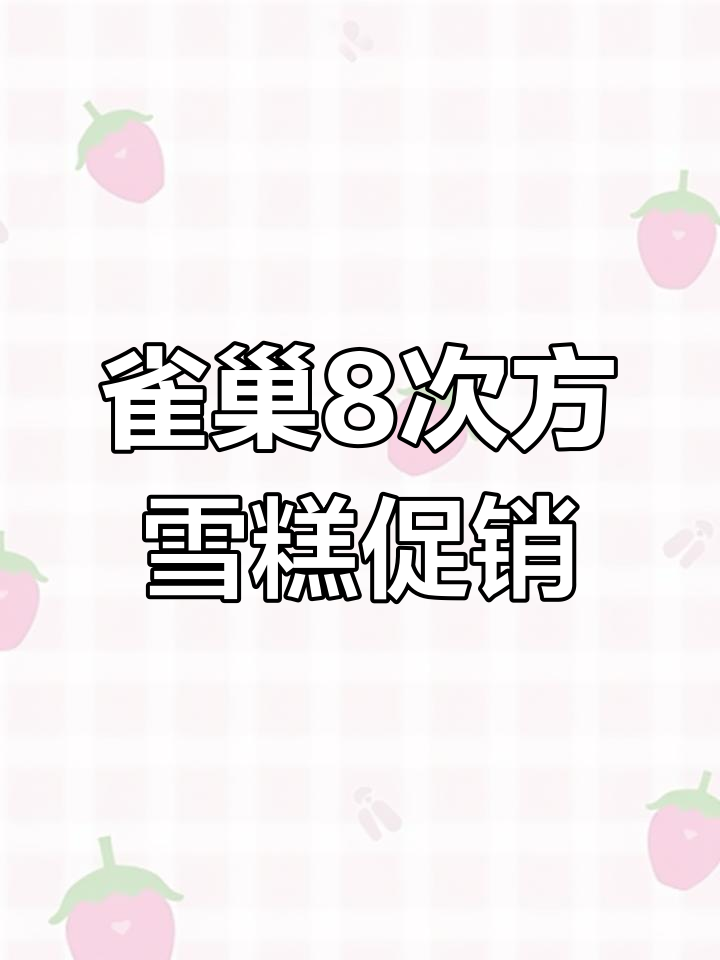 雀巢8次方雪糕,网红冰激淋大优惠
