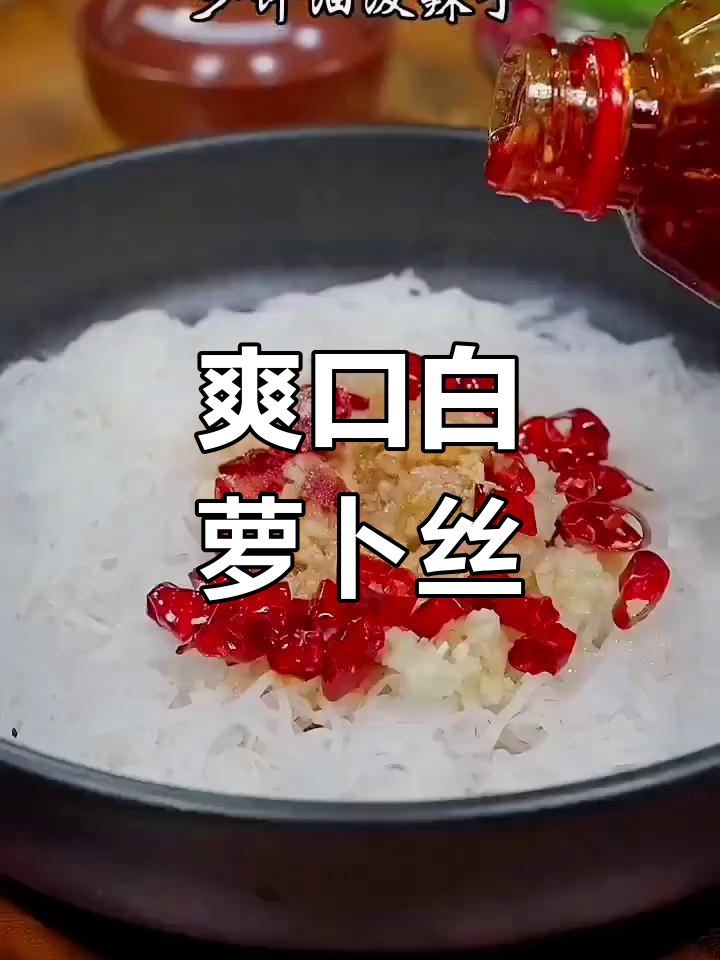 白萝卜凉拌新做法,简单又开胃