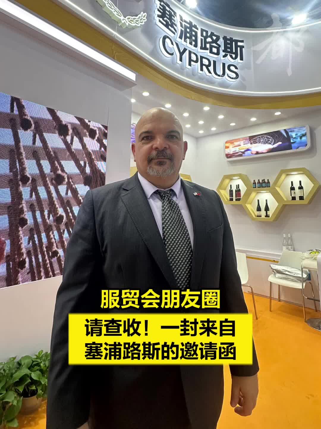 服贸会朋友圈|请查收!一封来自塞浦路斯的邀请函