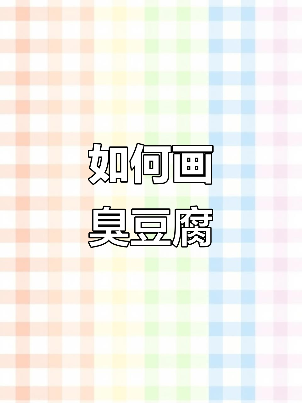 臭豆腐的画法，简单又有趣