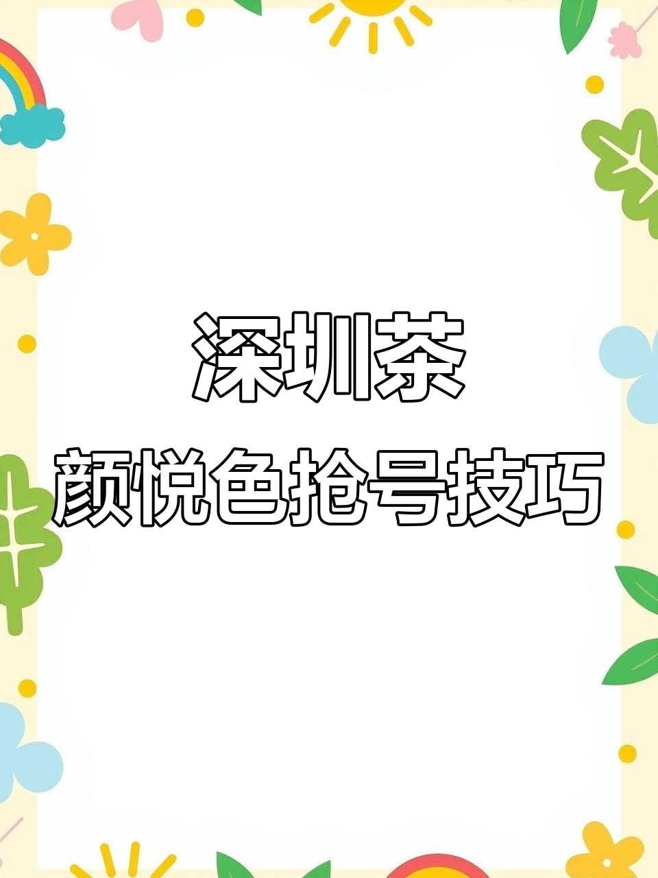 深圳茶颜悦色快闪店火爆,抢号攻略大揭秘
