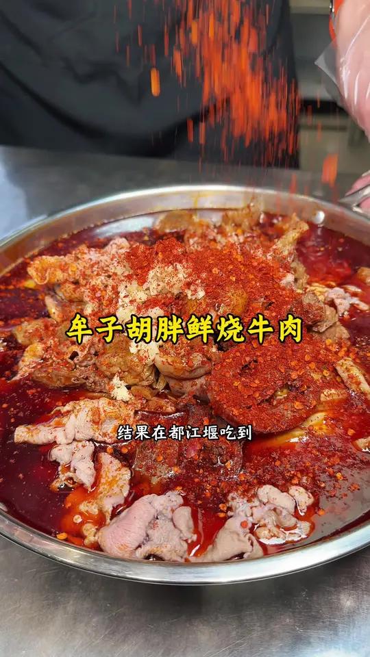 都江堰牟子胡胖鲜烧牛肉 拿阿坝州的新鲜牛肉每天现烧,味道浓郁,海椒面香,非常下饭。都江堰美