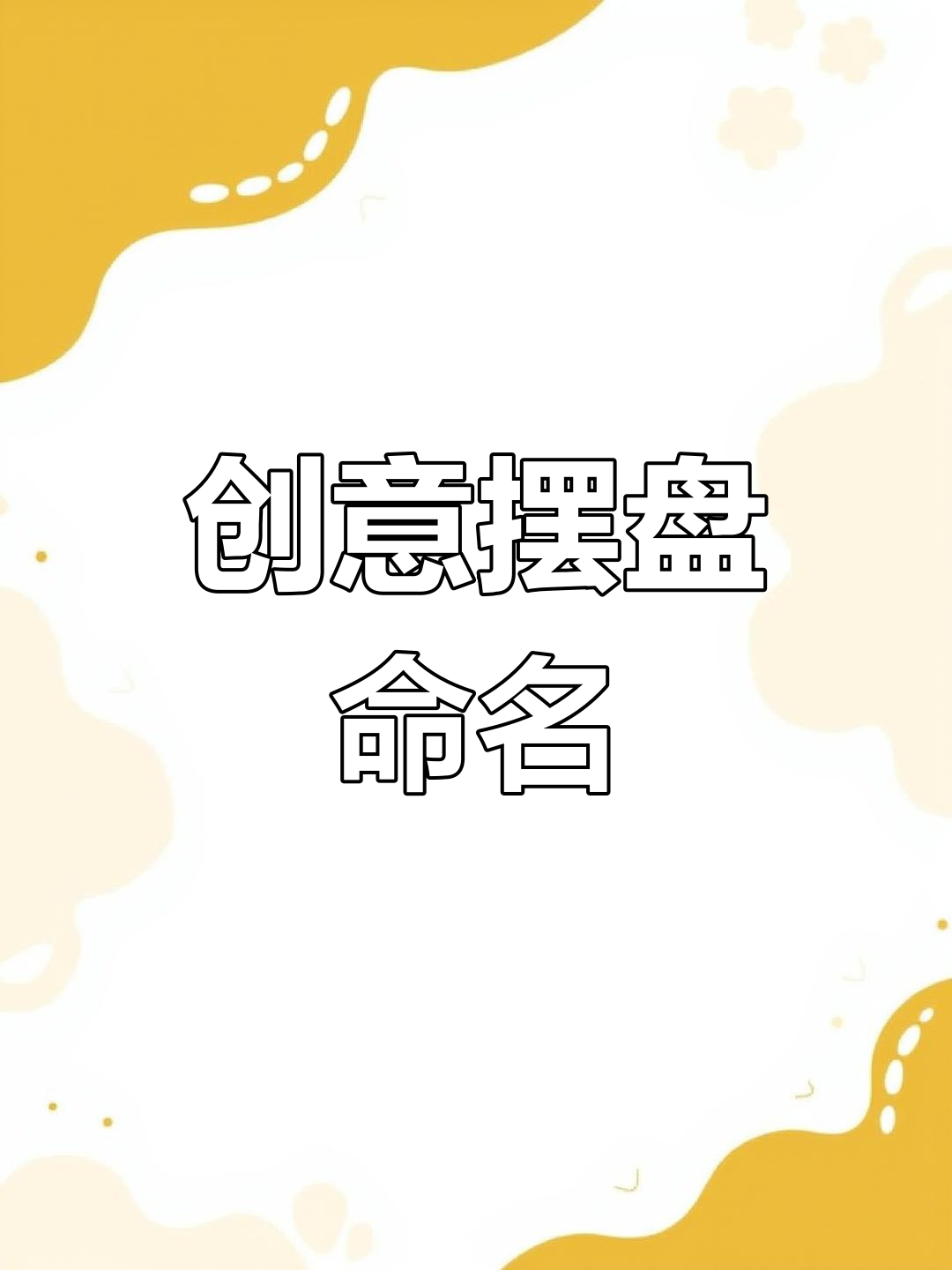 鱼虾葱油摆盘,创意名字等你来想!