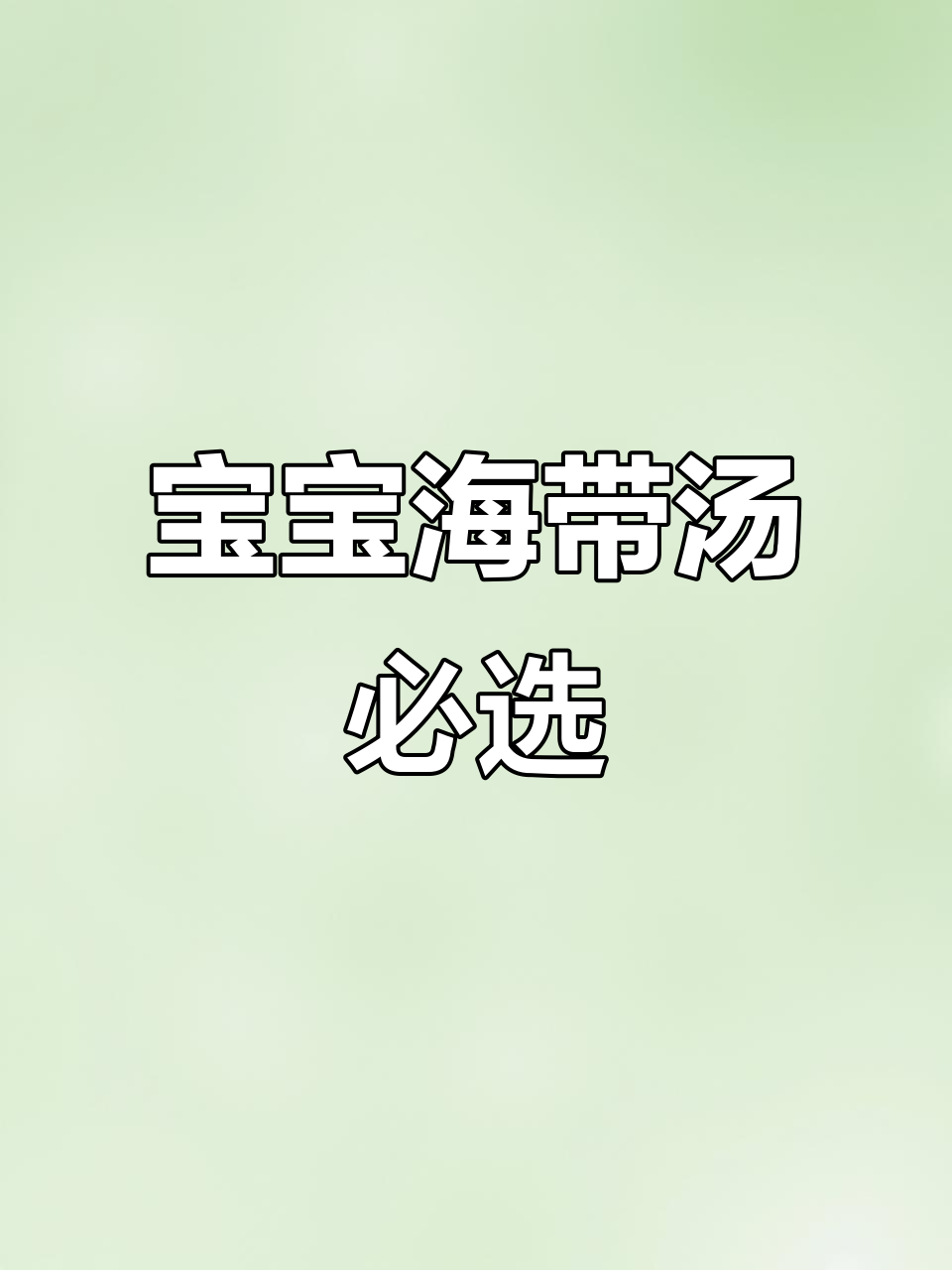韩式裙带菜,宝宝海带汤必备干货