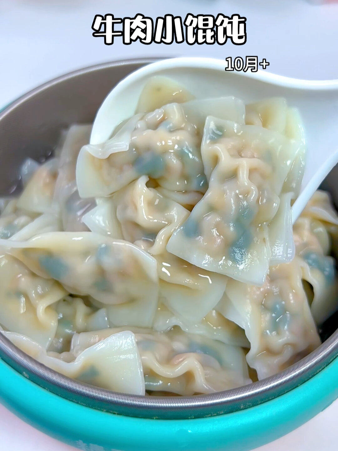 牛肉小馄饨