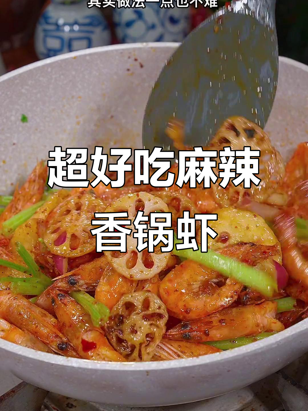 饭店麻辣香锅虾的秘密,做法超简单!