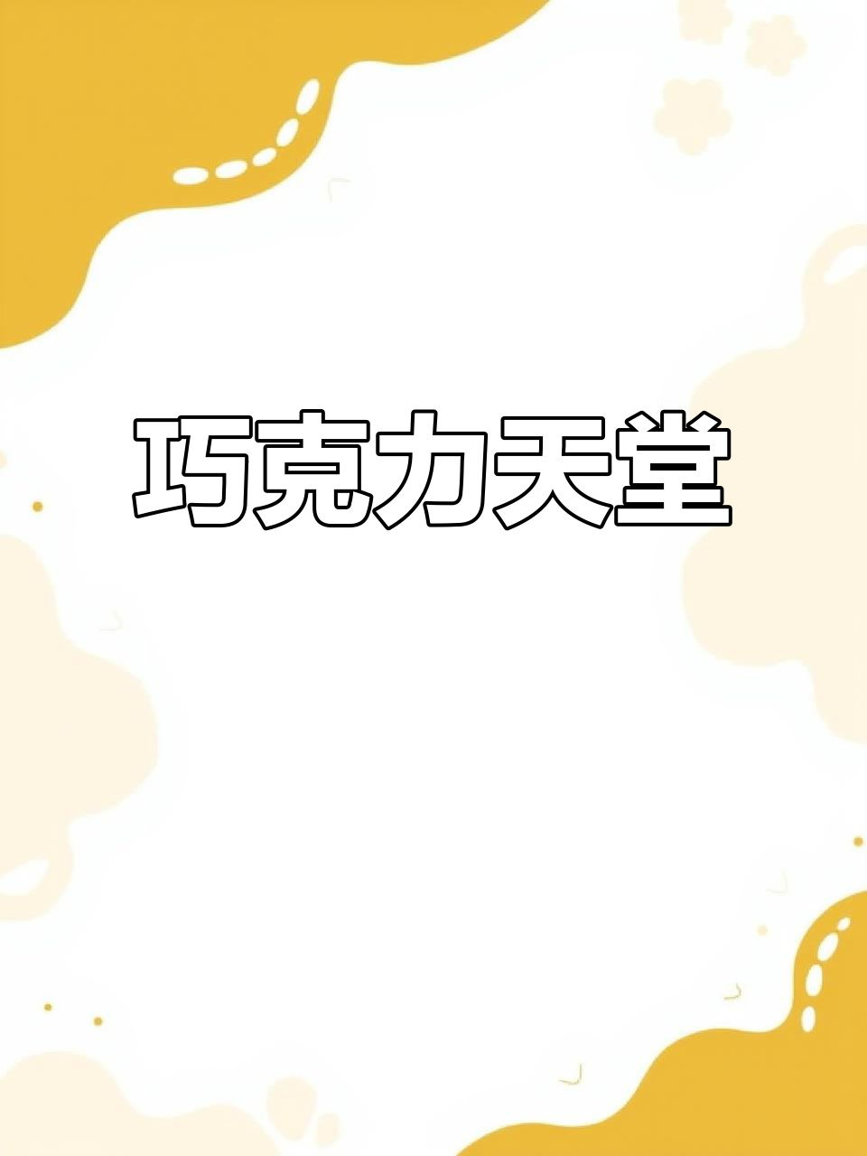 新西兰巧克力种类繁多，浓郁甜味让人停不下来！