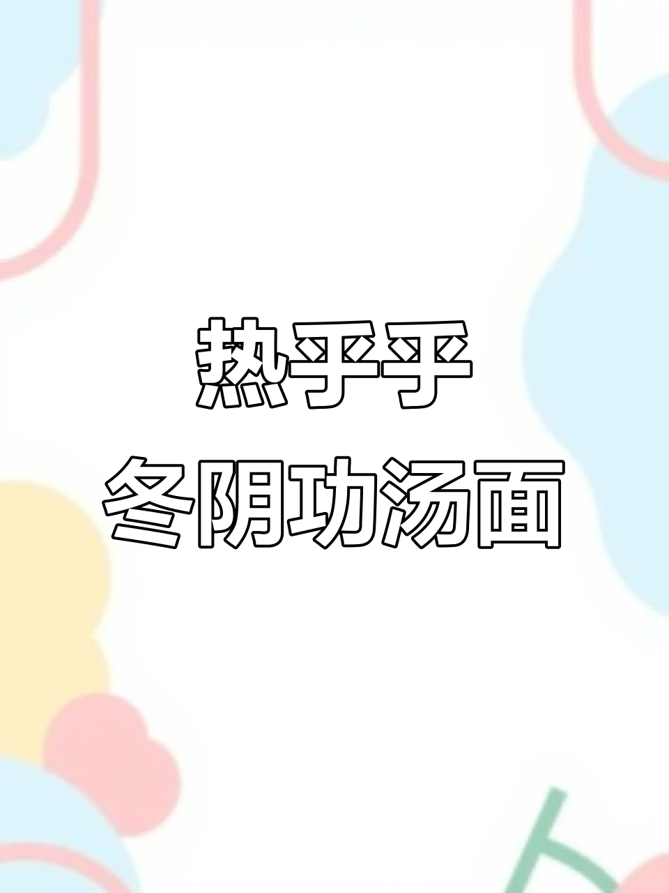 冬阴功汤面,酸辣口感让人停不下来!