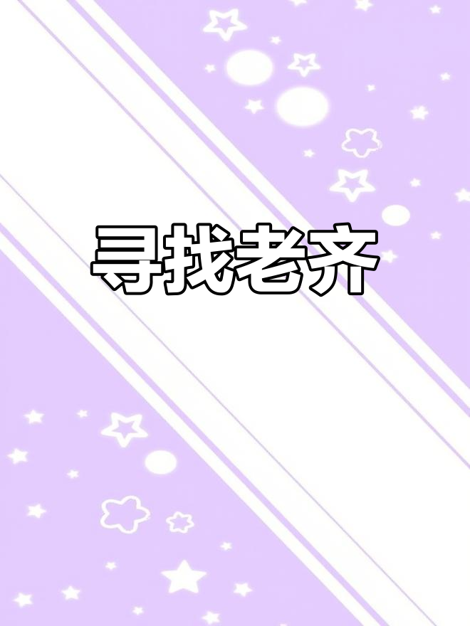 老齐失踪三个月,粉丝急寻