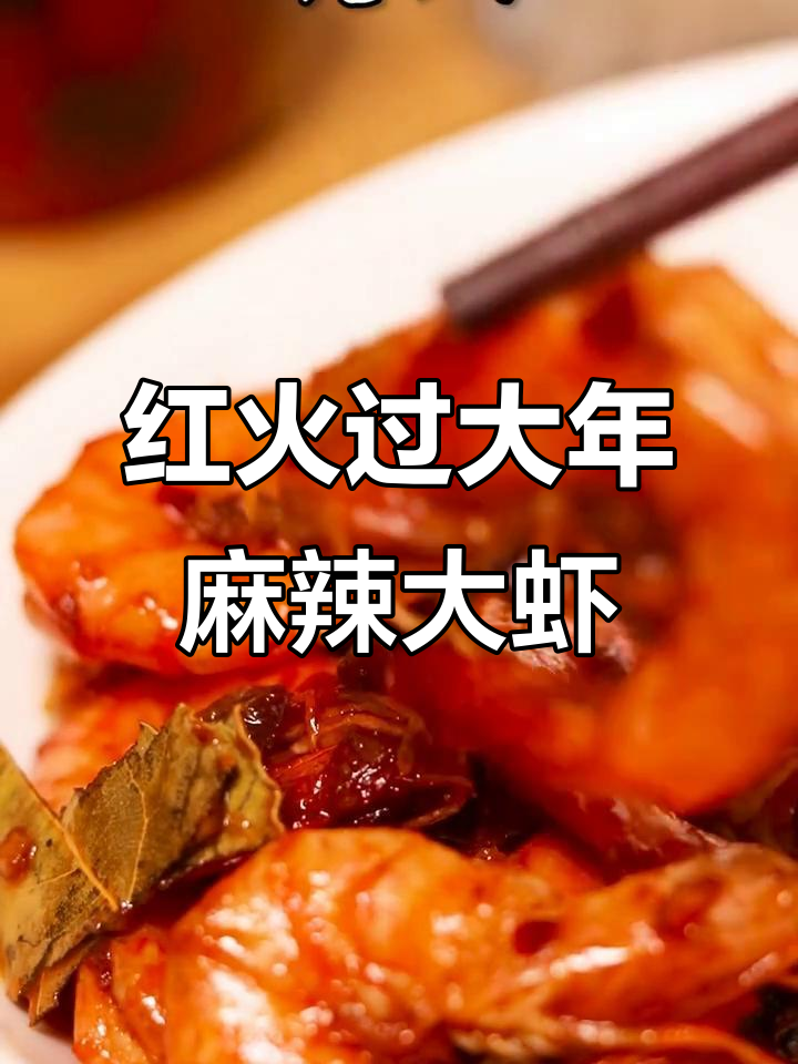 麻辣大虾来啦,基围虾去头去线超简单!