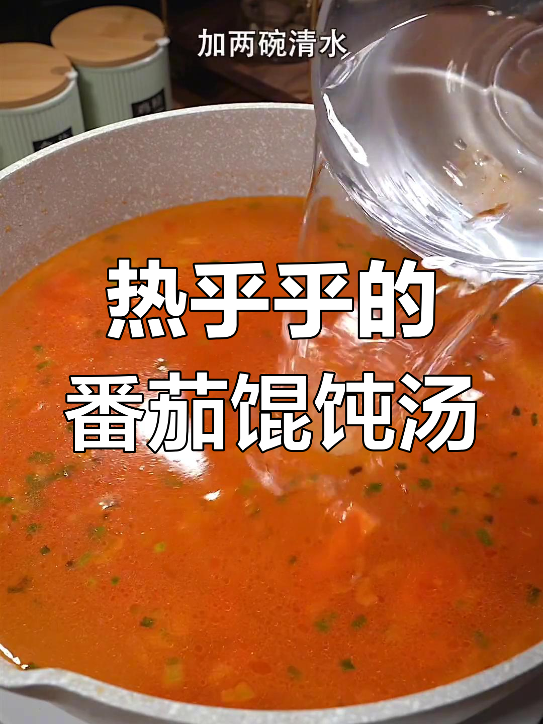 番茄面片汤,热乎乎滑溜溜的馄饨做法