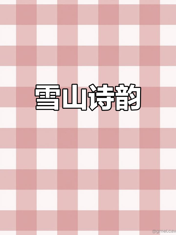 雪菊与厚乳交织,昆仑煮雪带来独特诗意
