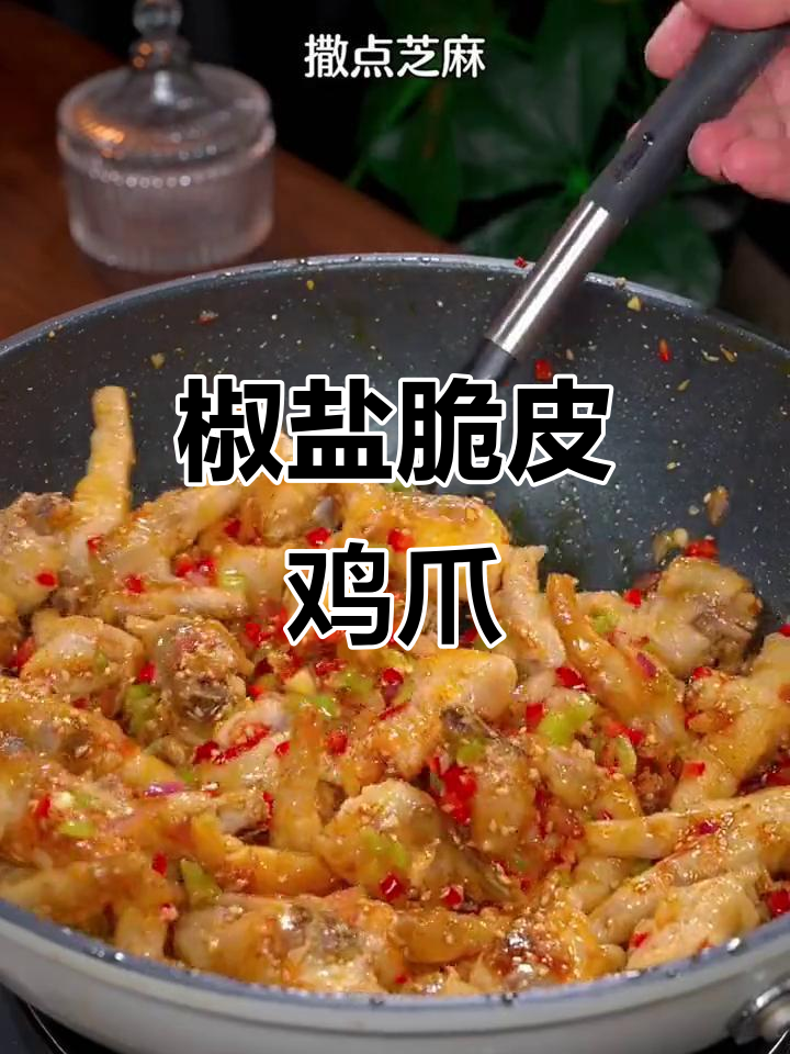 鸡爪炸出人间美味,椒盐蒜香让人停不下来