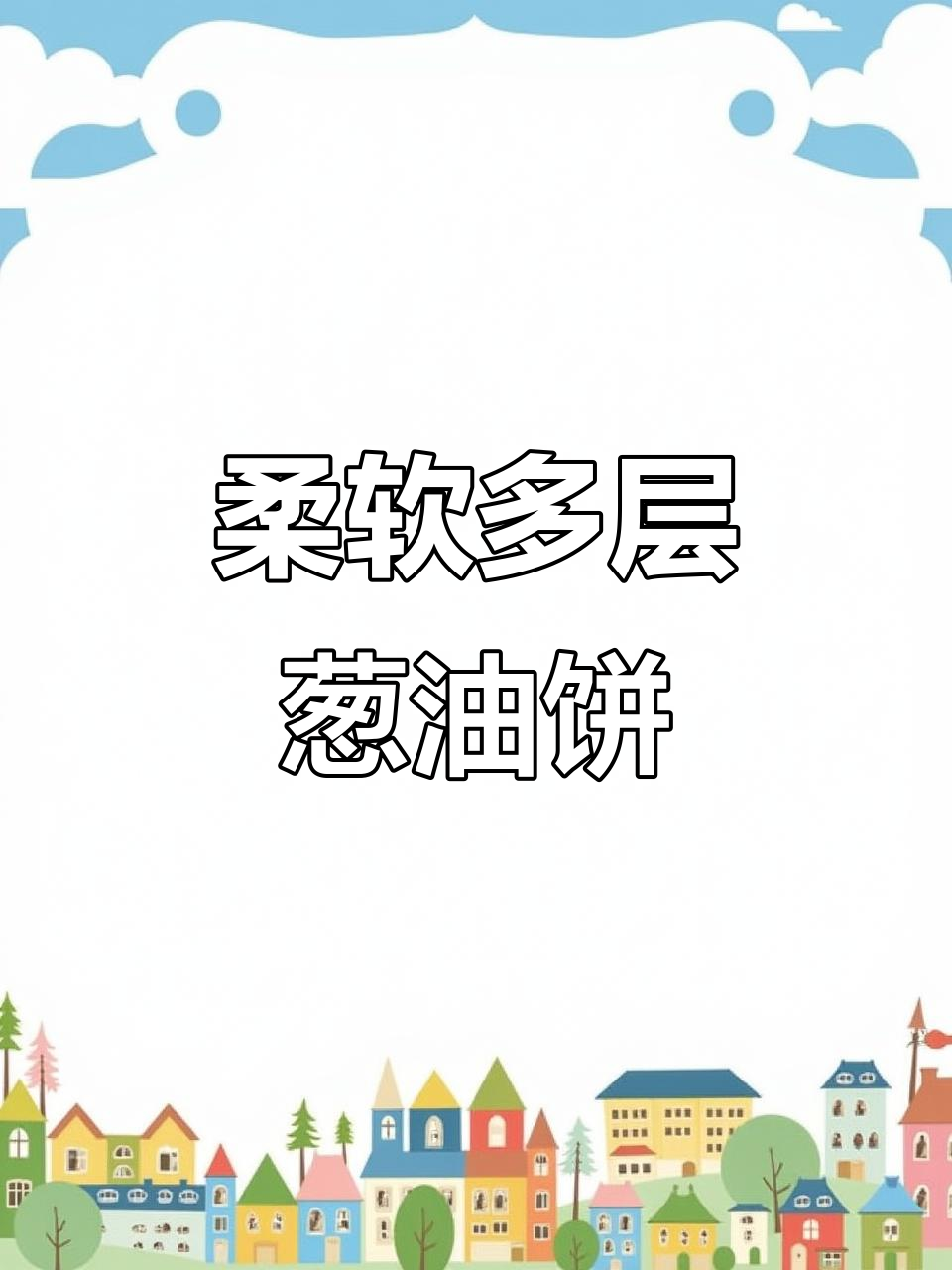 葱油手抓饼,外酥内软,简单又美味