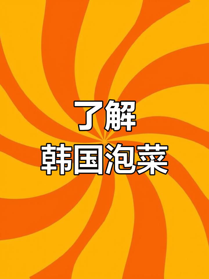 韩国泡菜种类大揭秘,酸辣脆爽各不同