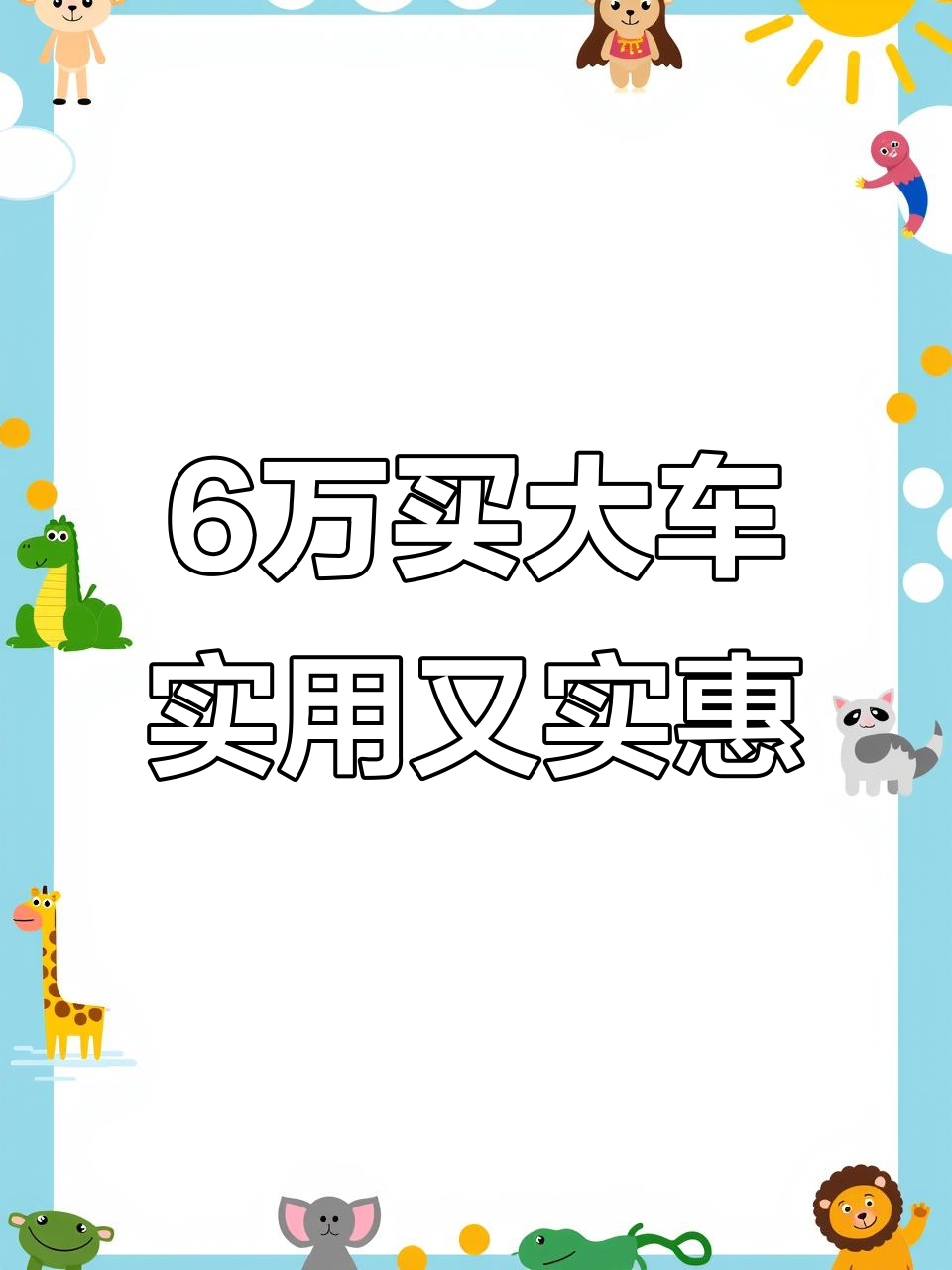六万块买大车，柴油版七座面包车超值选择