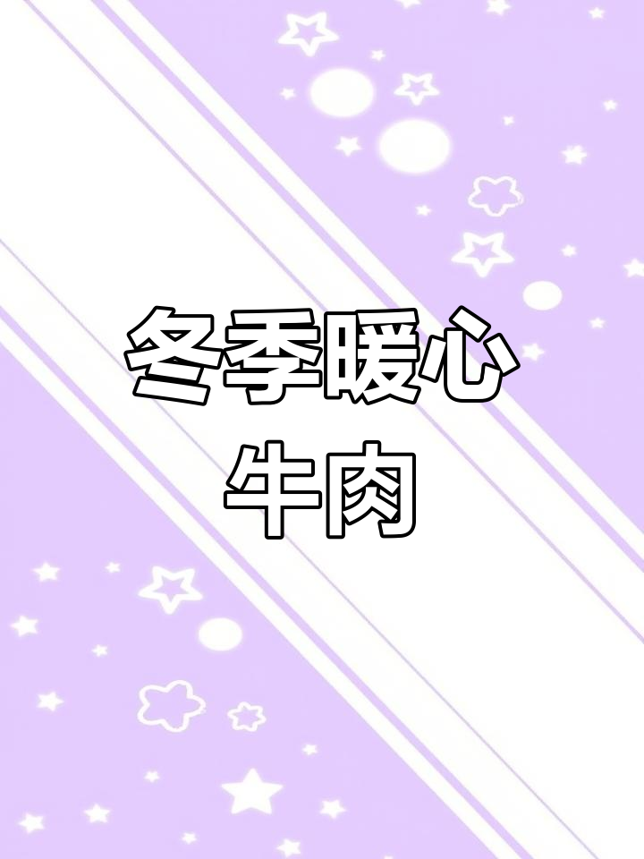 寒冬必备牛肉,彩椒炒牛柳香气扑鼻,新手爸爸必试!