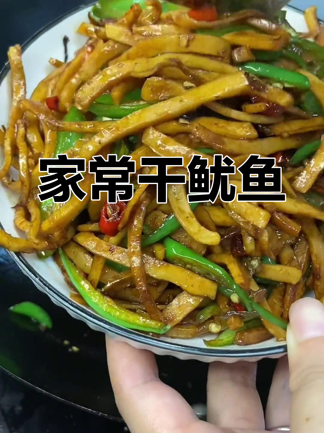 干鱿鱼的家常做法大全