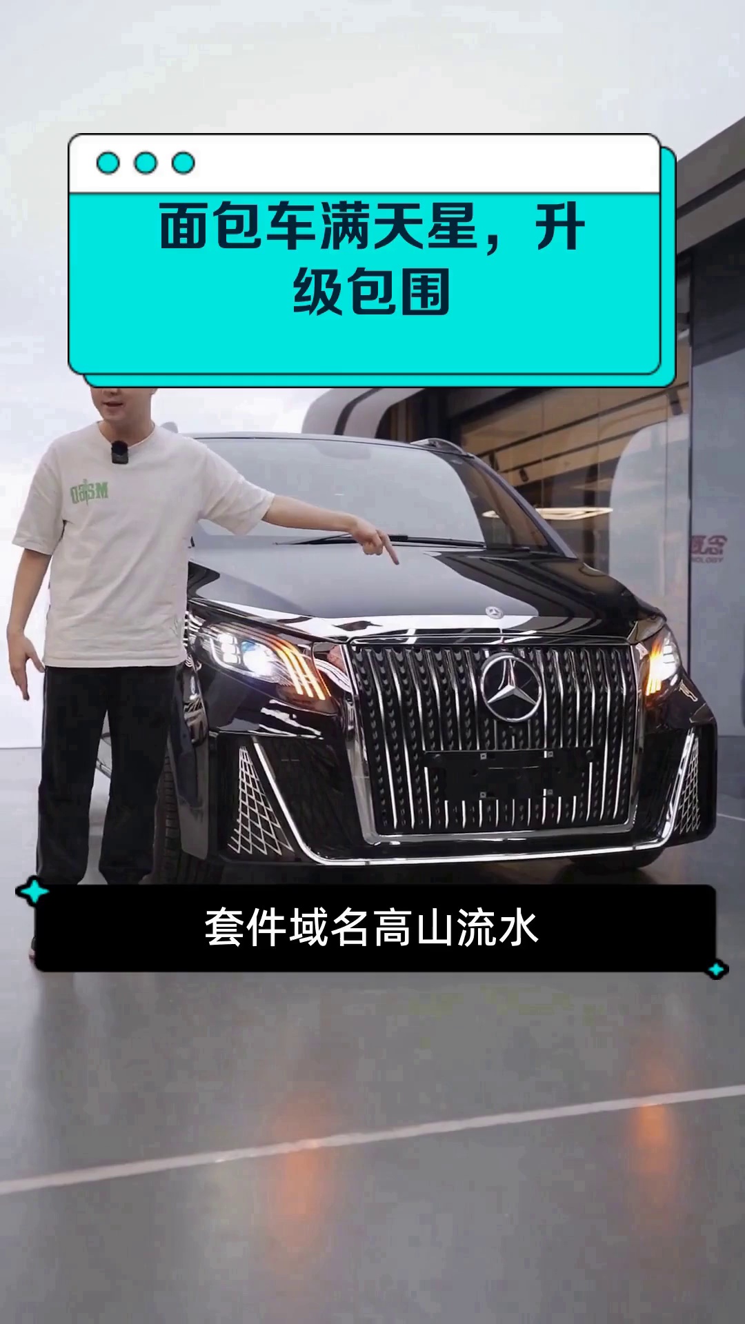 面包车满天星,升级包围