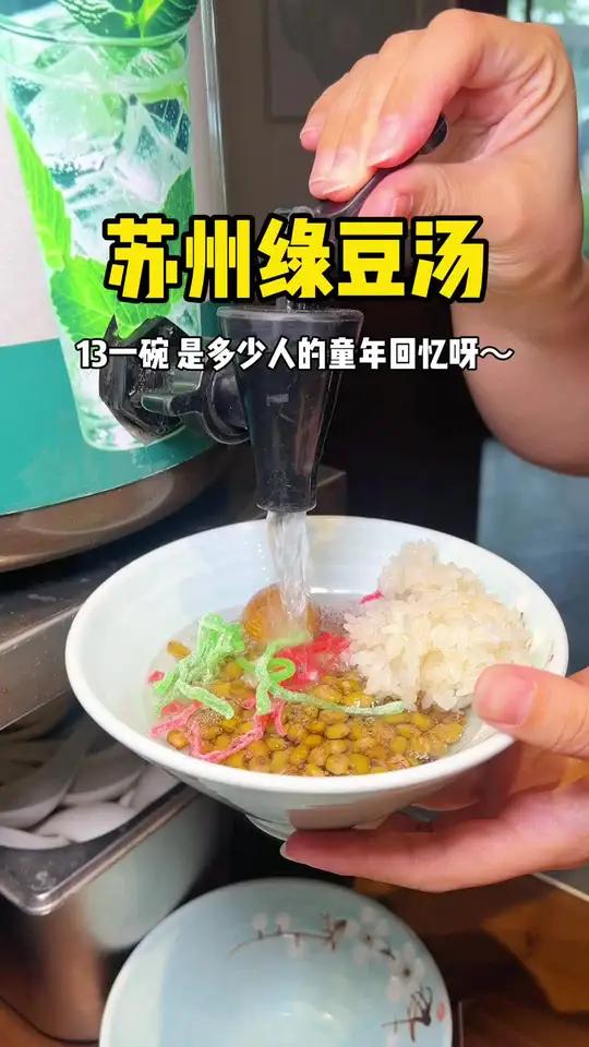 苏州绿豆汤13一份,是多少人的童年回忆呀～