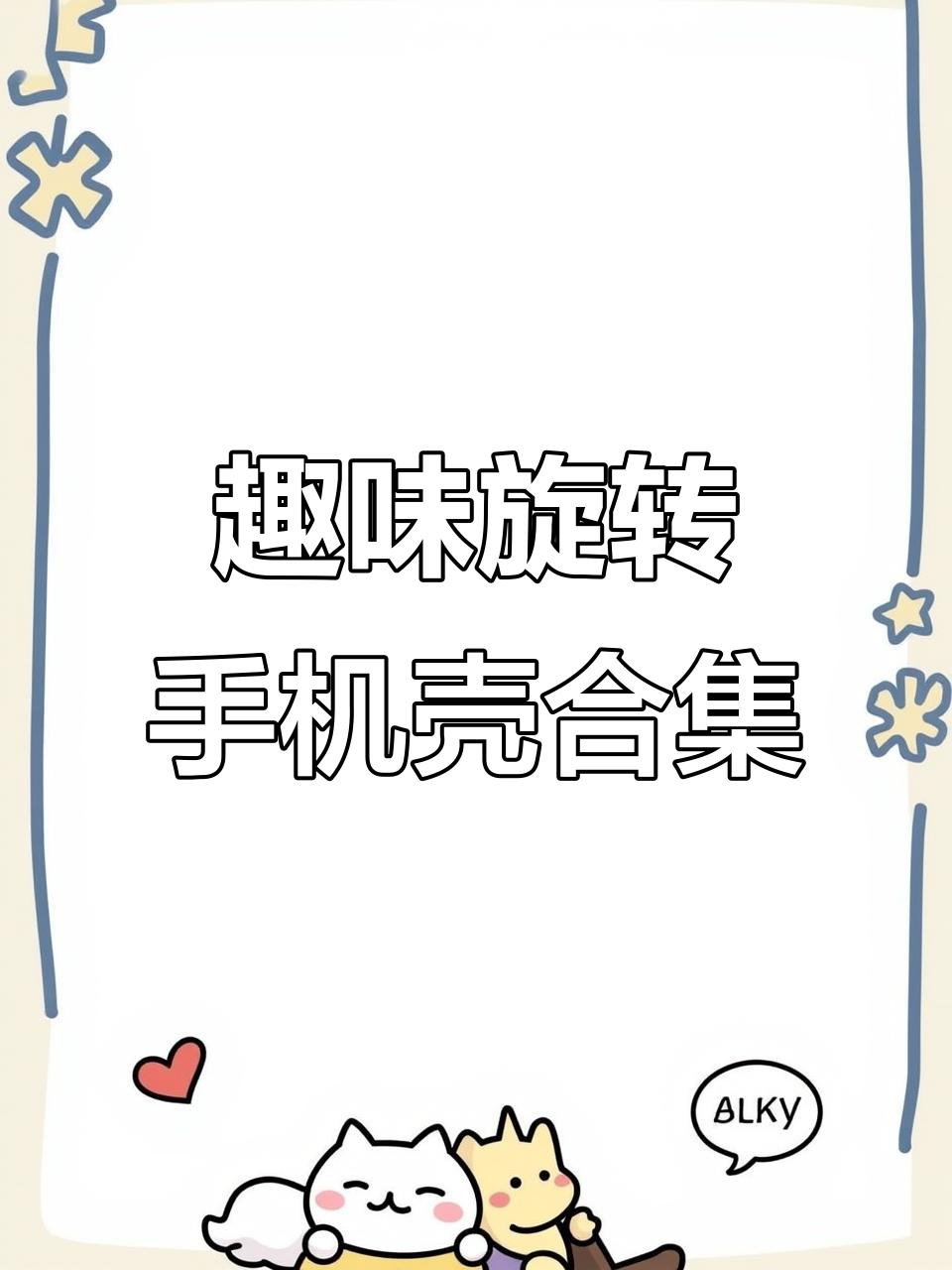 这些手机壳太有趣了!旋转小黄鸭、巨无霸Kitty猫,超有创意