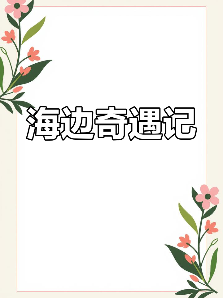 赶海抓鱼遇黄金鳗,花豹子惊现海边!