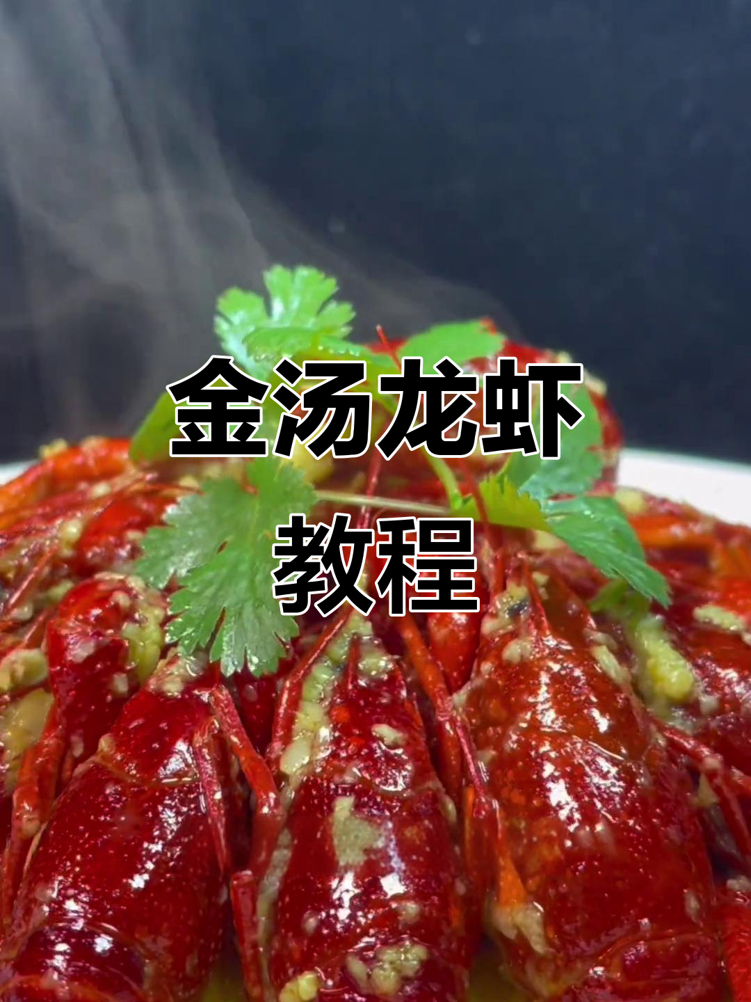 龙虾季节来临,金汤蒜泥做法大公开!