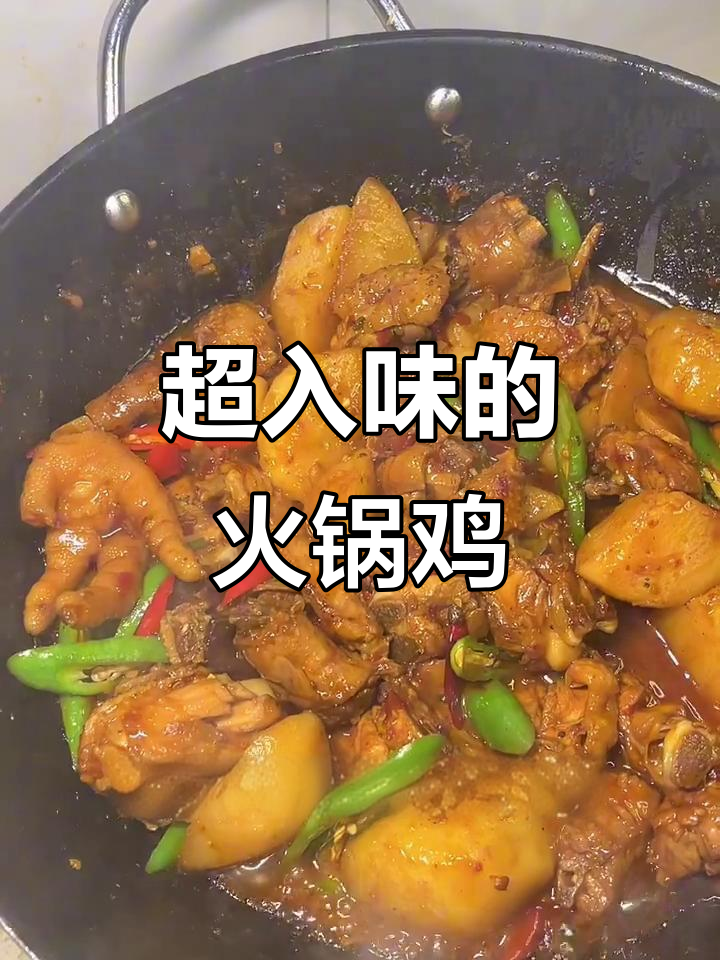火锅鸡配土豆，辣味十足让人停不下来
