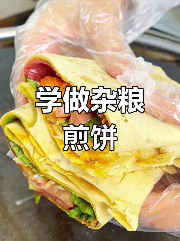 杂粮煎饼果子制作全攻略,摆摊开店必备小吃