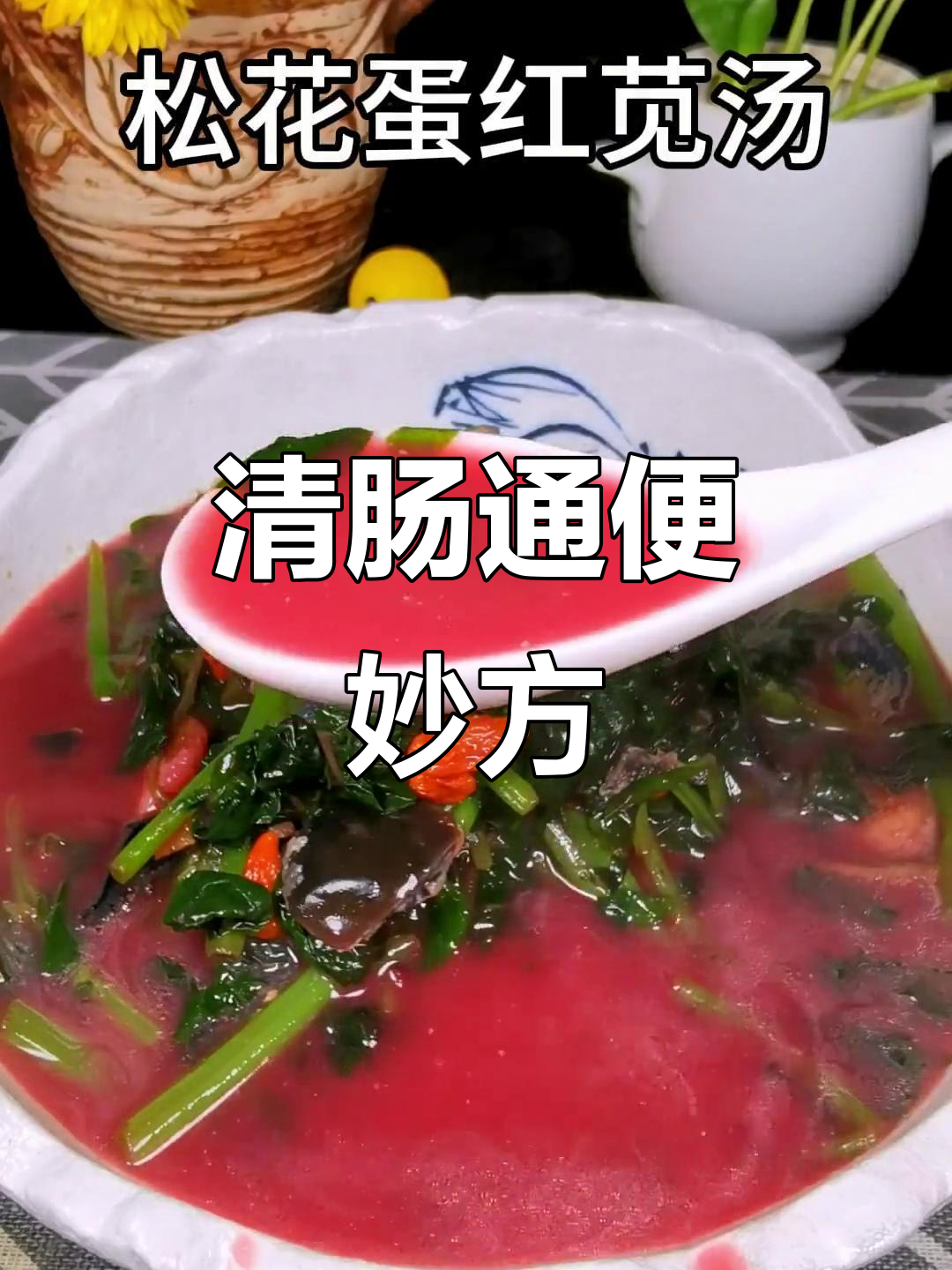 肠道不畅?试试松花蛋与红苋菜汤,轻松排便!