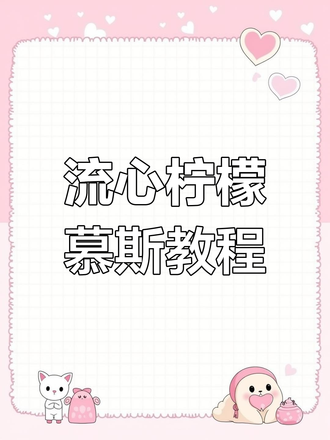 柠檬慕斯制作全流程,流心效果超逼真!