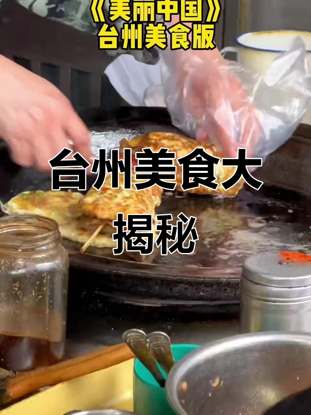 偷偷买站票去台州,只为糯叽叽的美味!