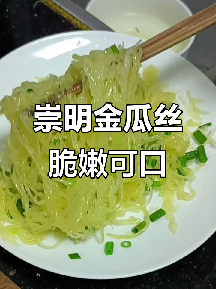 上海崇明金瓜丝,脆嫩爽口凉拌菜,大人小孩都爱吃