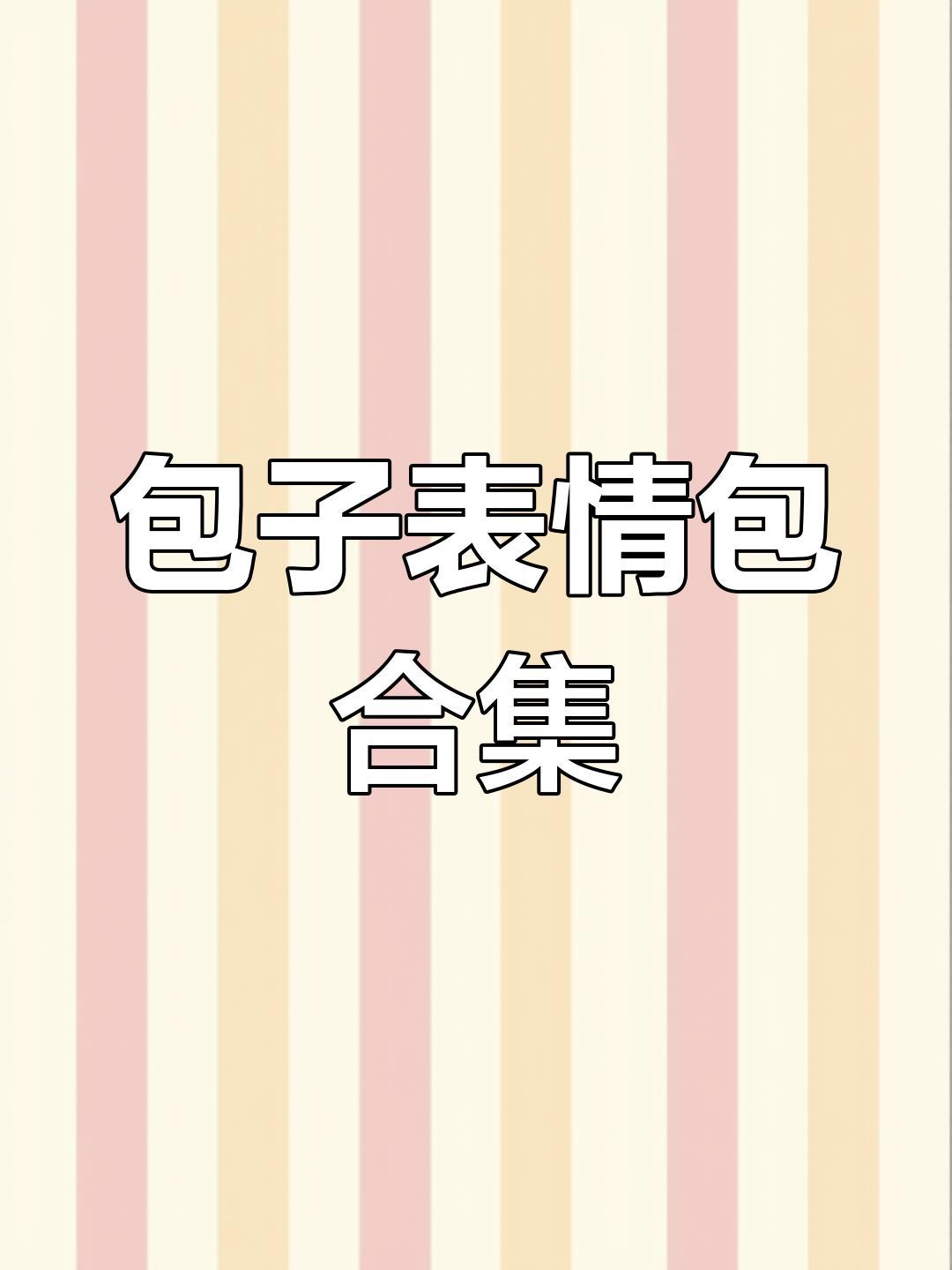 包子表情包下载,搞笑情侣互动必备