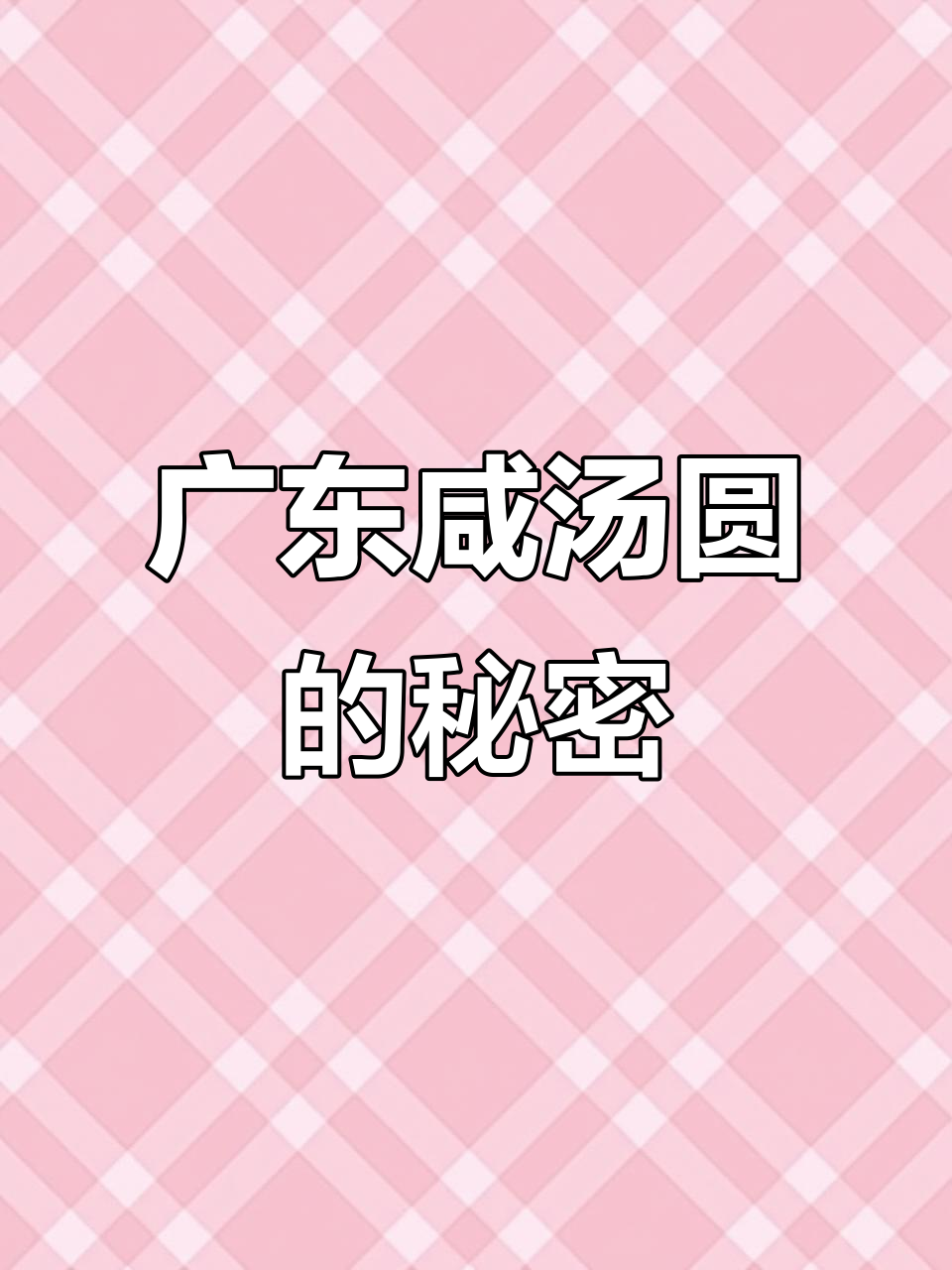 广东咸汤圆:底料满满海鲜味,冬至必备家乡味道