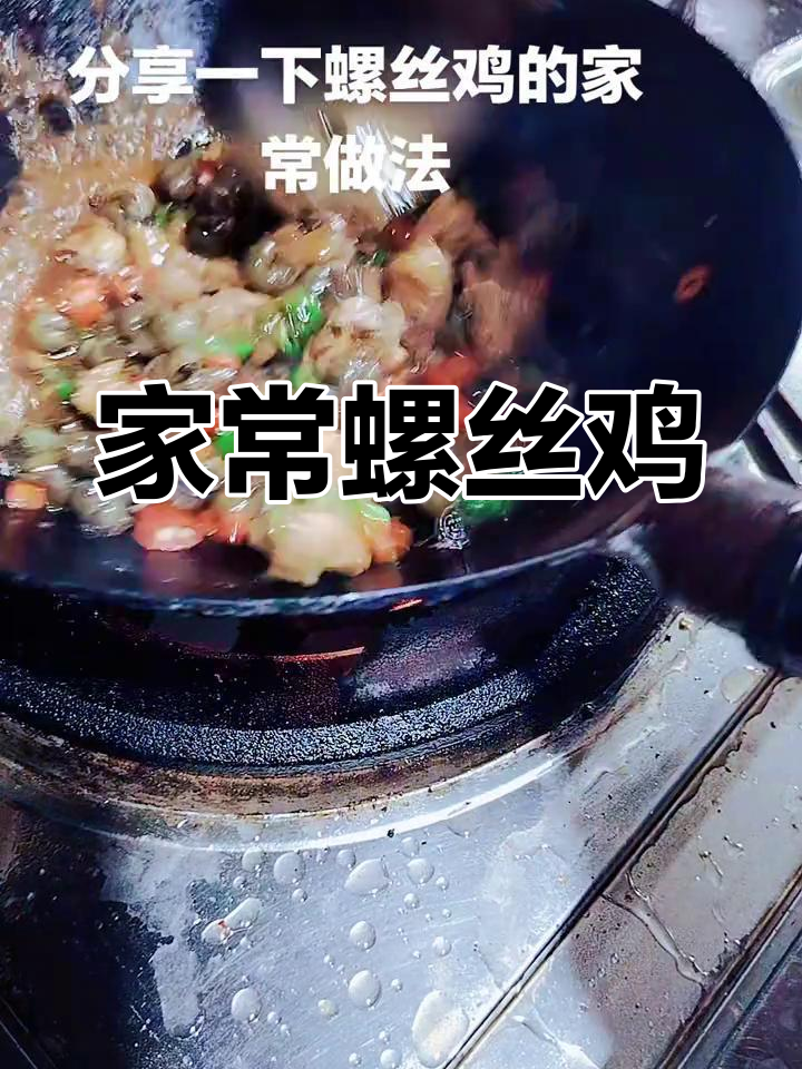 螺丝鸡煮至七分熟,青红椒调料一锅炒,简单又美味!