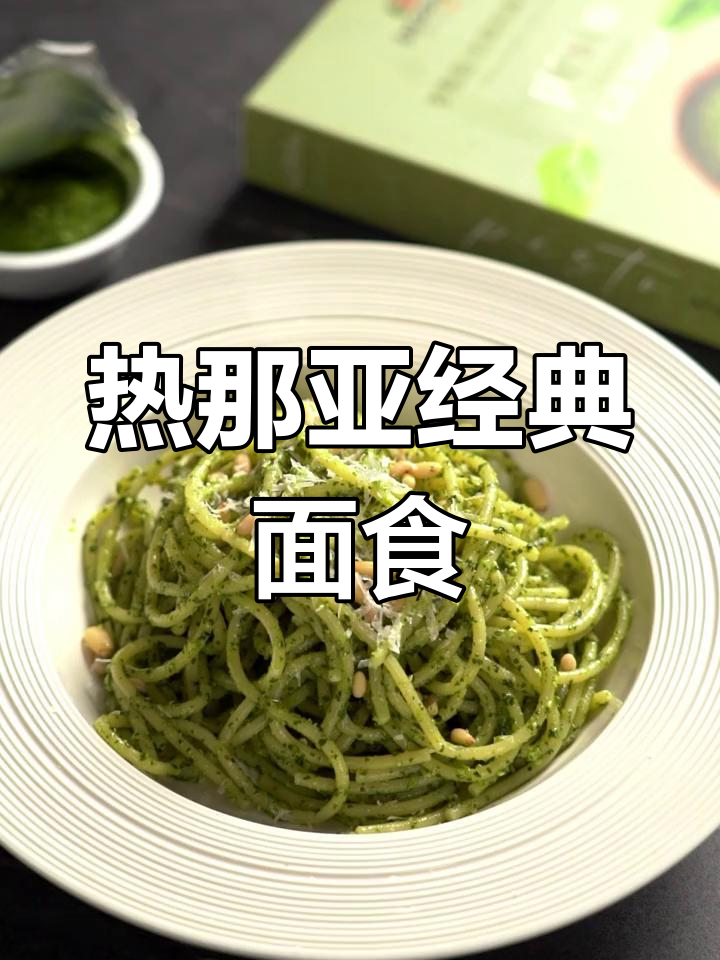 传统热那亚风味,松子与芝士增添浓郁香气