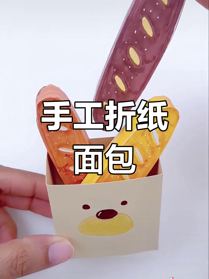 亲子折纸面包教程,轻松学做手工