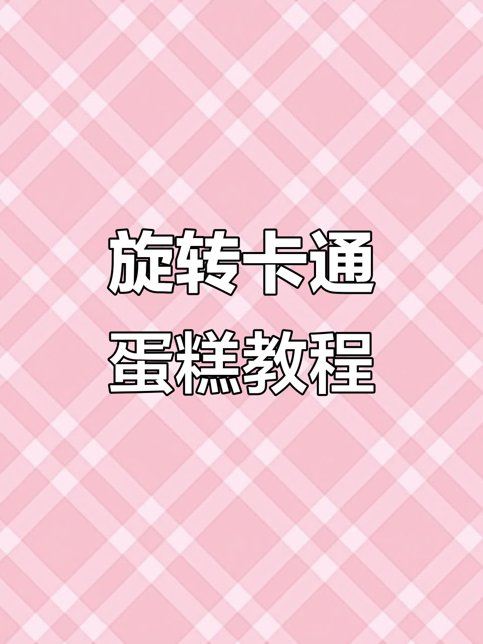 旋转卡通蛋糕制作技巧大揭秘,立体造型轻松搞定