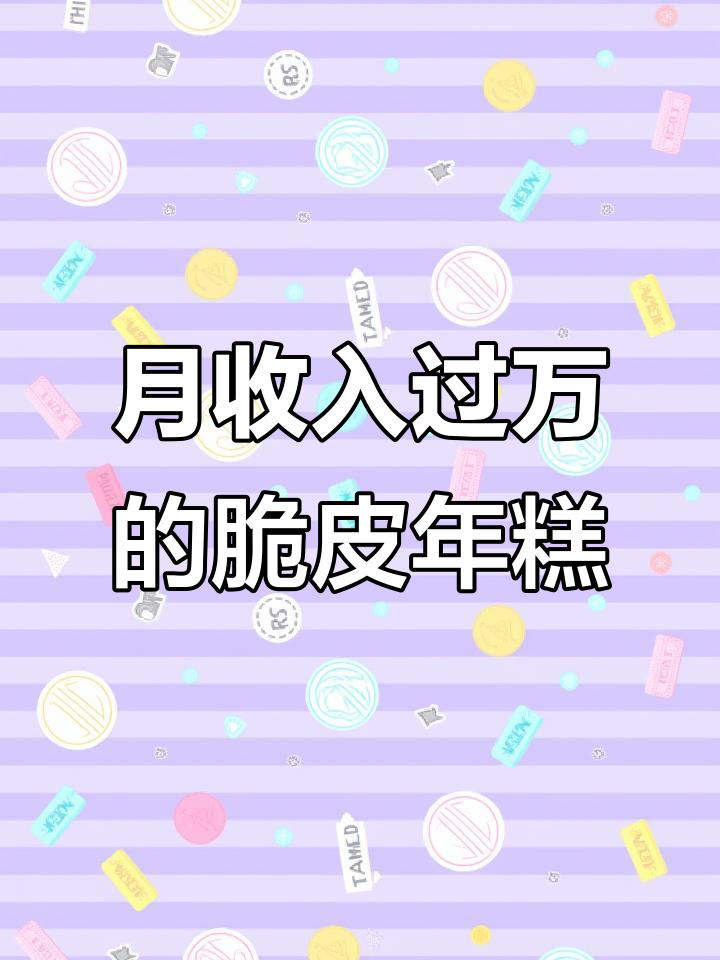 街头脆皮年糕,秘制酱料让你月入过万