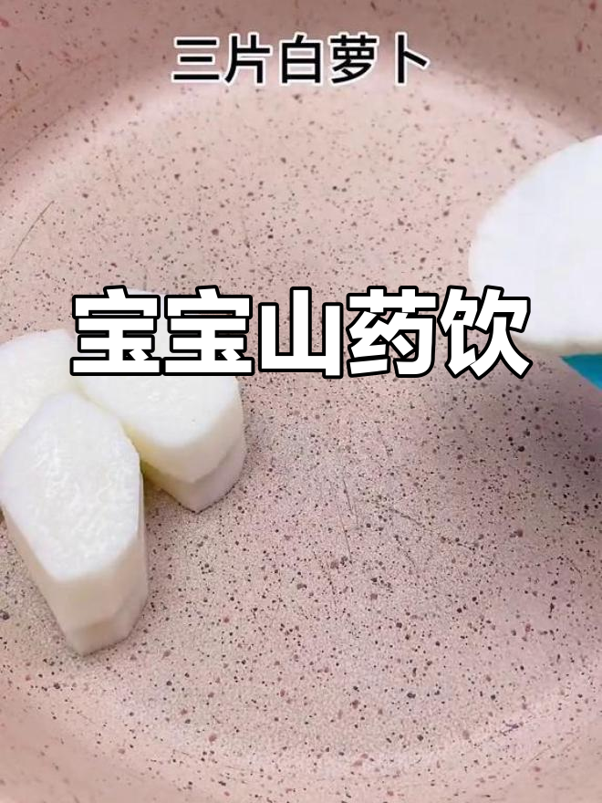 山药白萝卜红枣汤,宝宝喝完睡得香