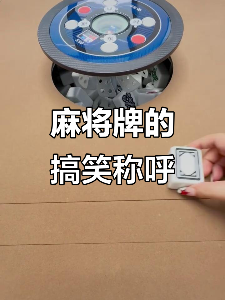 麻将牌的奇葩叫法,你听过吗?