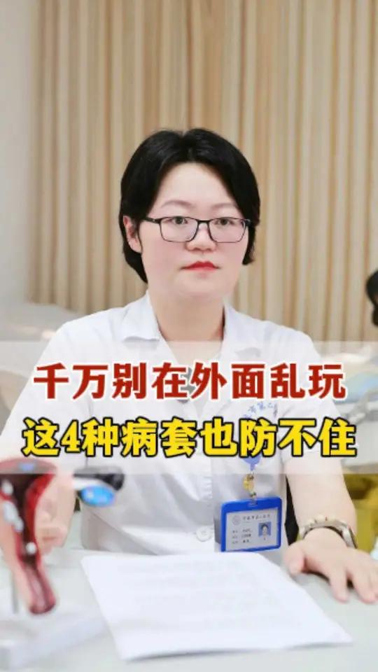 千万别在外面乱玩,这4种传染病安全套也防不住