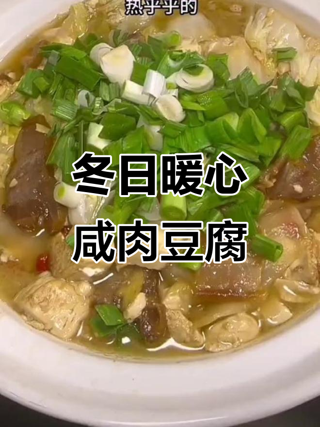 安徽冬季必备!咸肉白菜烧豆腐,下饭神器来啦
