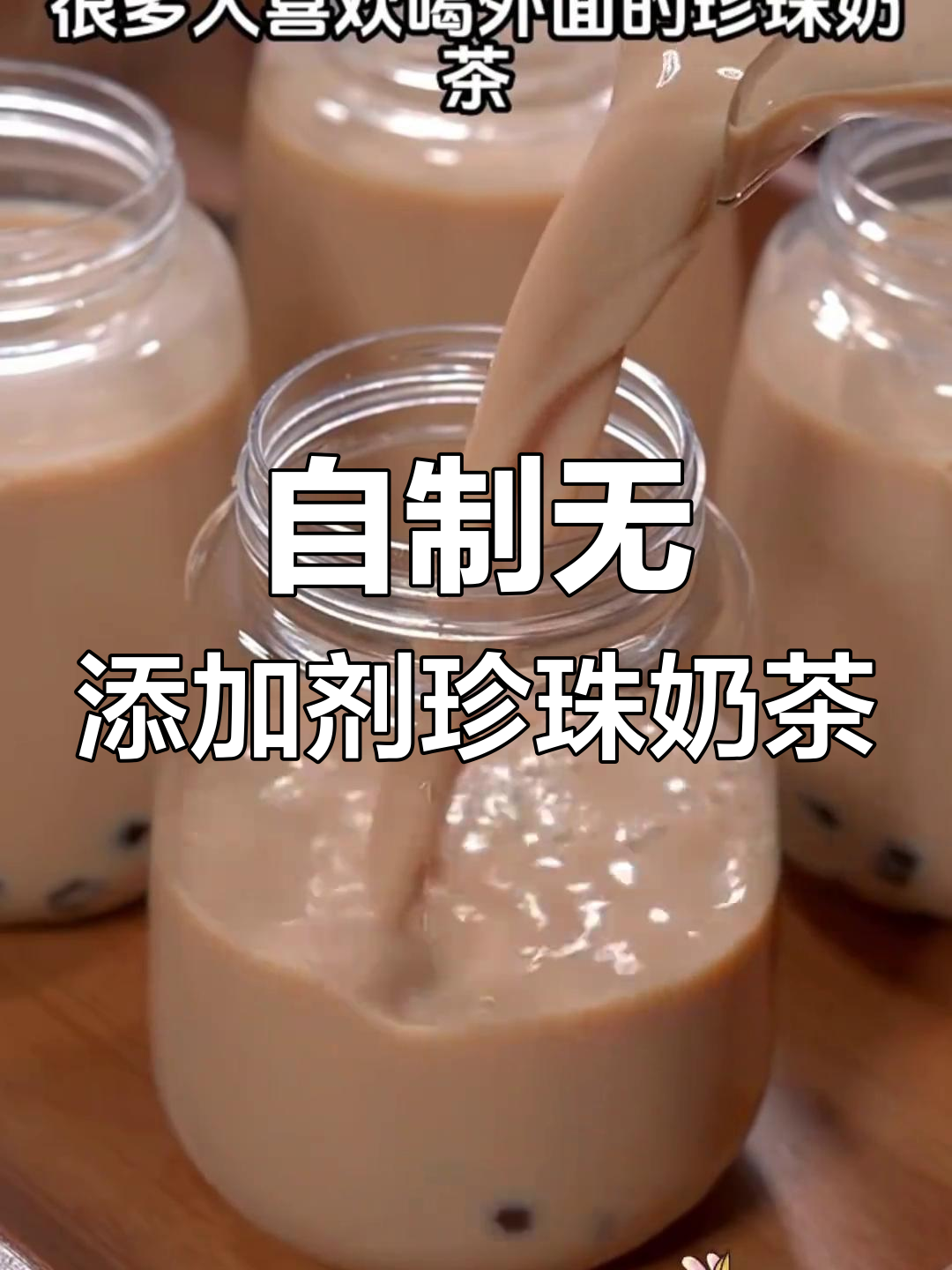 珍珠奶茶在家做,简单又健康!零添加的完美下午茶