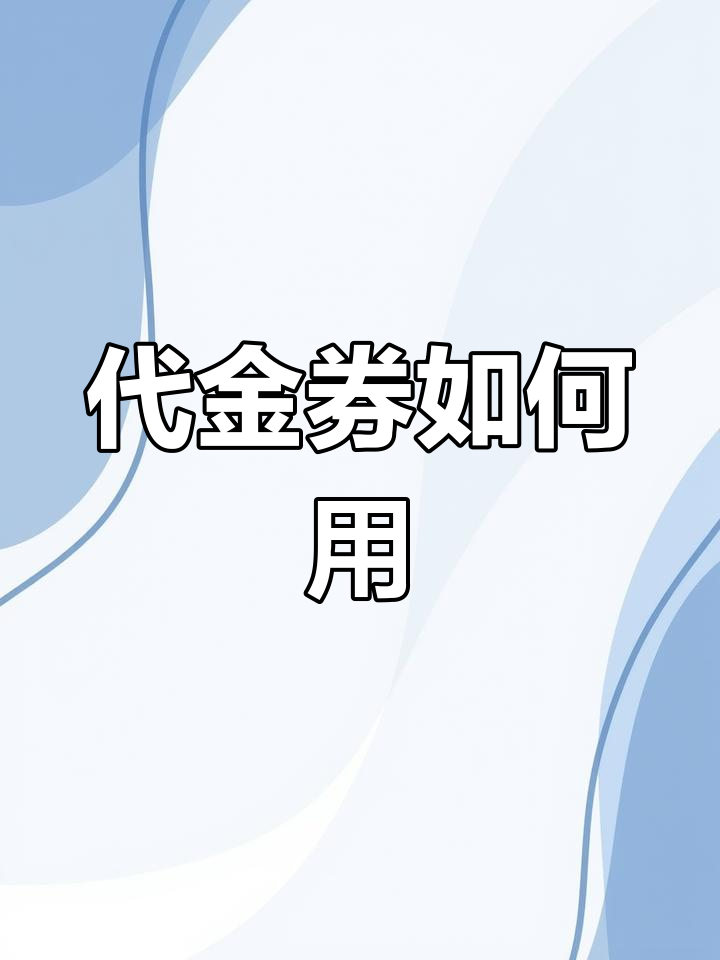 轻松使用代金券,喝杯奶茶吧