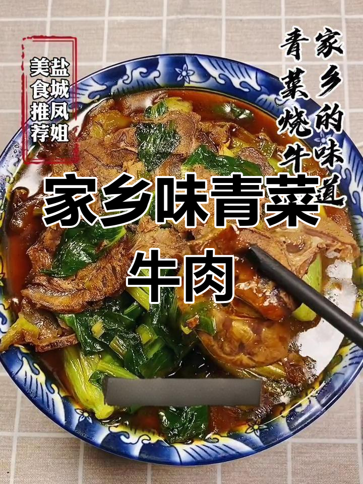 滨海特色青菜烧牛肉,辣酱调味别忘了
