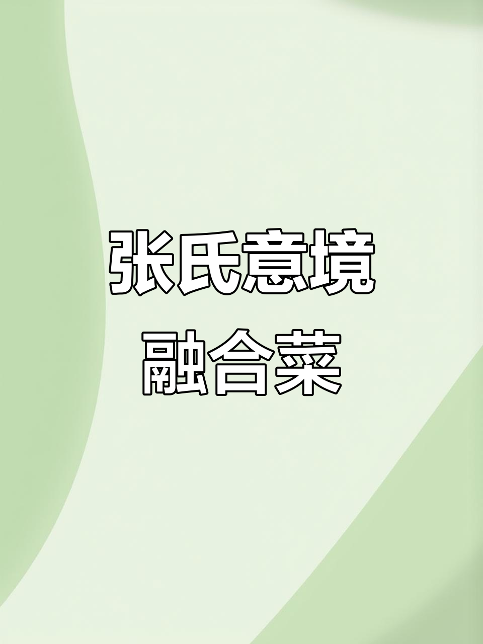 张氏意境融合菜:鸭舌与创意美食的完美结合