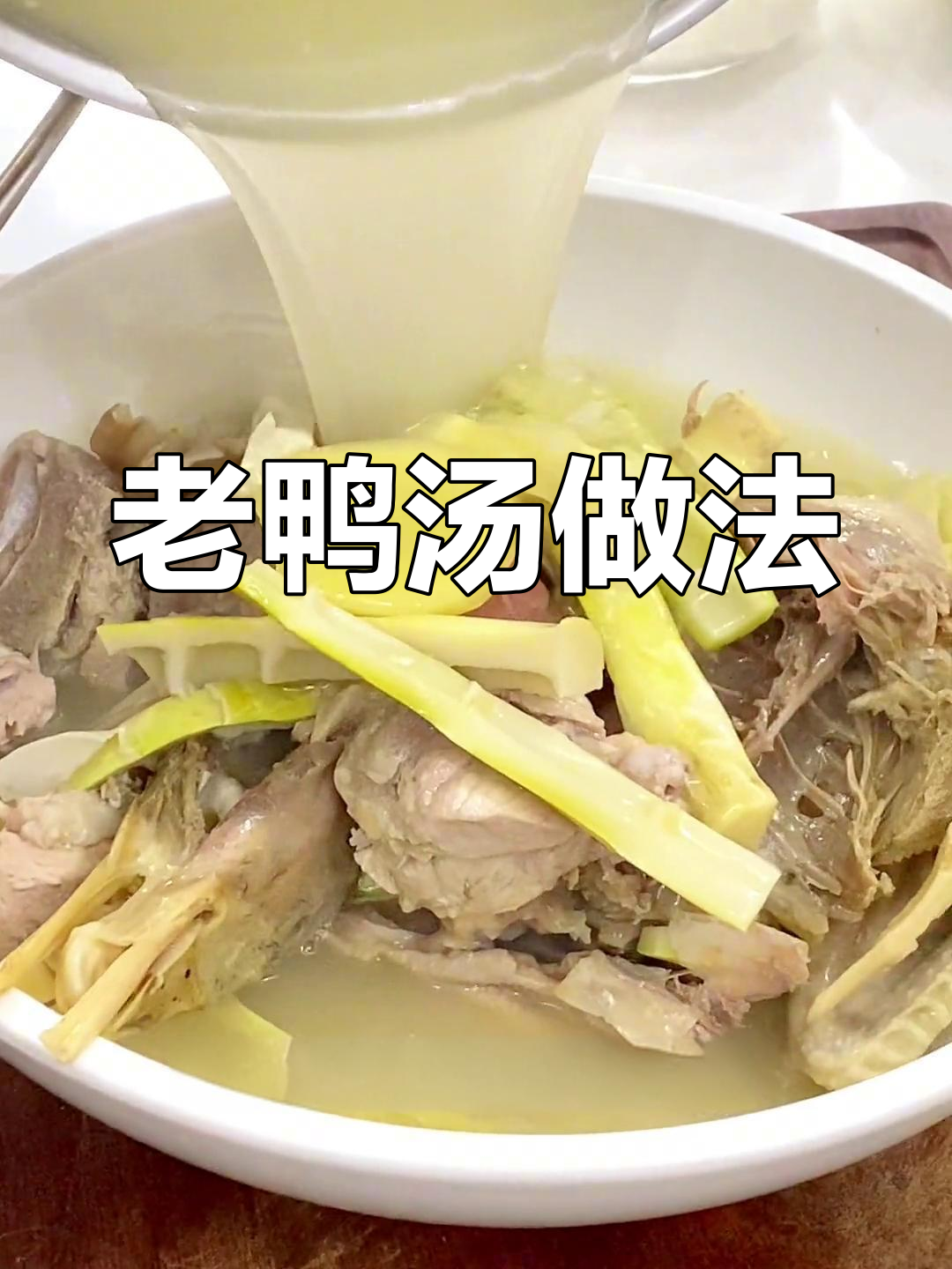 扁尖老鸭汤的做法,如何让汤色更白、味道浓郁