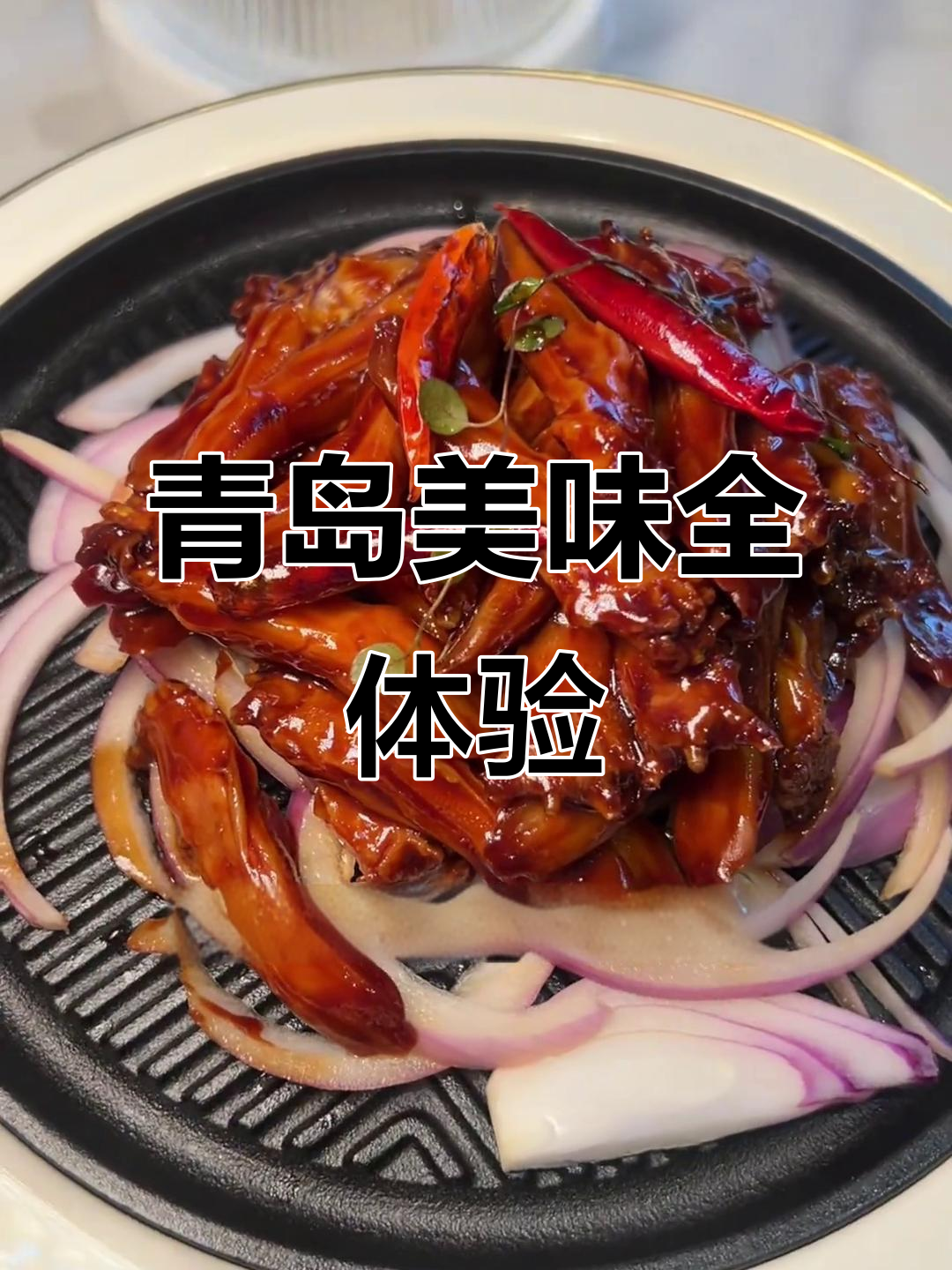 青岛美食大揭秘!海参鲍鱼红烧肉,天妇罗吃到停不下来